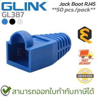 Glink Jack boot GL387 CAT5 RJ45 (50 pcs./pack) ปลอกหุ้มหัวแลน (มีให้เลือก 3 สี ดำ,น้ำเงิน,ขาว) ของแท้