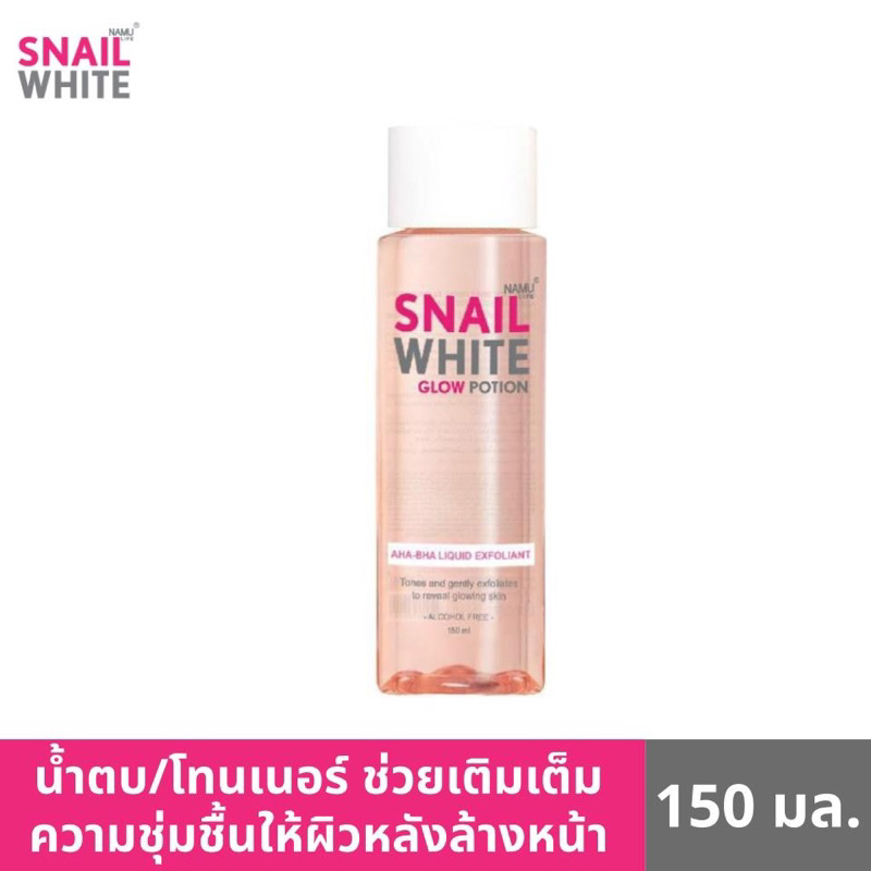 พร้อมส่ง-namu-life-snailwhite-นามุ-ไลฟ์-สเนลไวท์-โกลว์-โพชั่น-เอเอชเอ-บีเอชเอ-ลิควิด-เอ็กซ์โฟเลียนท์-150-มล