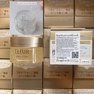 สกินแคร์โกงอายุผิว SHISEIDO Elixir Skincare by Age Sleeping Gel Pack  105 กรัม