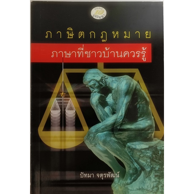 ภาษิตกฎหมาย-ภาษาที่ชาวบ้านควรรู้-หนังสือหายากมาก