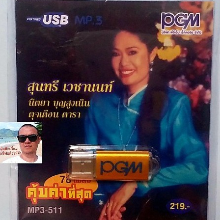 cholly-shop-pgm-แฟลชไดร์ฟเพลง-usb-mp3-511-สุนทรี-เวชานนท์-นิตยา-บุญสูงเนิน-ดุจเดือน-ดารา-78-เพลง-ราคาถูกที่สุด