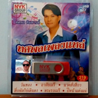 cholly.shop USBเพลง MP3 USB ทศพลเพลงแหล่ 72เพลง  NVK-USB-17 ค่ายเพลง NVK GROUP เพลงUSB ราคาถูกที่สุด