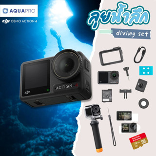 DJI Action 4 Adventure Combo โปรโมชั่น Diving Set ลุยน้ำลึก ประกันศูนย์ไทย