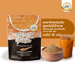ผงชาไทยเข้มข้นสูตรไม่มีน้ำตาล ตัวนี้รสเข้มมากๆ ใช้ทำได้ทั้งเบเกอรี่ และชงเครื่องดื่ม