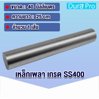เพลามิล เพลาขนาด 40 มิล เหล็กเพลา เพลาขาวดิบ ( ความยาว 25 ซม ) เพลากลมตัน เพลา เหล็กเกรด SS400 โดย Dura Pro
