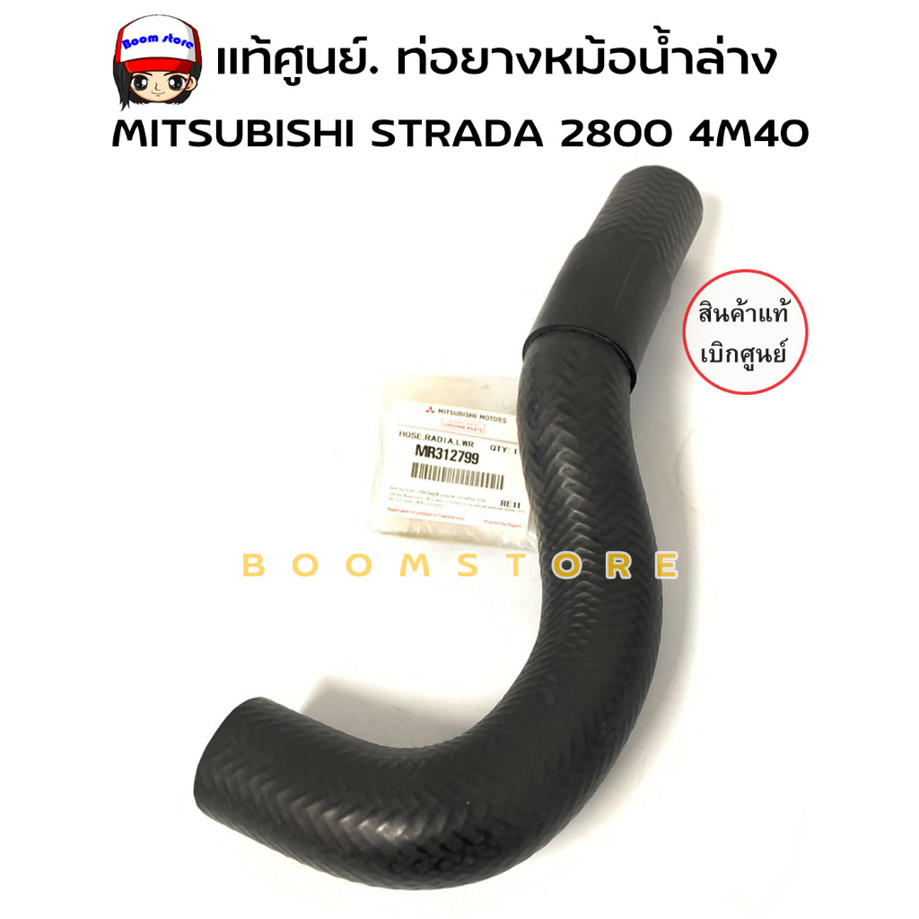 แท้ศูนย์-ท่อยางหม้อน้ำล่าง-ท่อน้ำล่าง-strada-2800-4m40-รหัส-mr312799