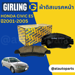 ผ้าเบรคหน้า Honda CIVIC ES 1.7, 2.0 new Dimension ปี 2001-2005 Girling 61 3375 9-1/T