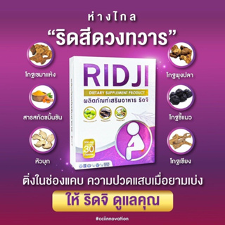 (สินค้าตัดโค๊ท ของแท้ 100%)RIDJI ริดจิ ดูแลเรื่องริดสีดวงทวารหนัก 1 กล่อง