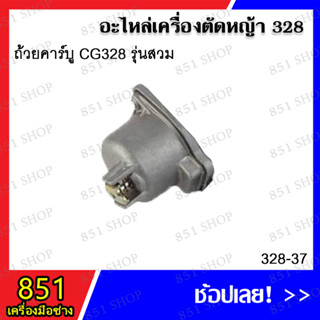 ถ้วยคาร์บู CG328 รุ่นสวม รุ่น 328-37 อะไหล่เครื่องตัดหญ้า