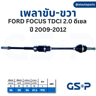 GSP เพลาขับ Ford Fiesta Focus ฟอร์ด เฟียสต้า โฟกัส เพลาหน้า เพลาขับทั้งเส้น จีเอสพี