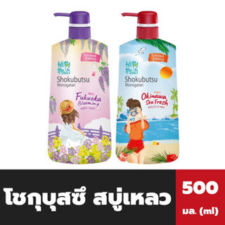 โชกุบุสซึ ครีมอาบน้ำ 500 มล. ลิมิเต็ด Shokubutsu Shower Cream โชกุบุสสึ