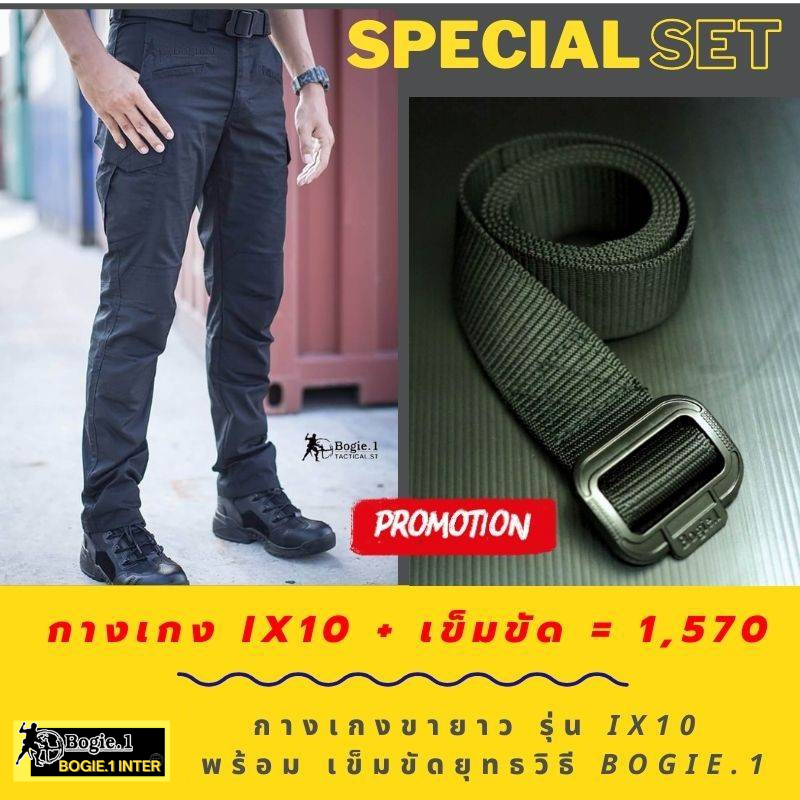 ส่วนลดพิเศษ15-280-1850-เหลือเพียง-1570-เมื่อซื้อกางเกง-bogie1-รุ่น-ix10-ร่วมกับเข็มขัด-bogie1