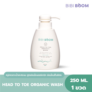 BIBI BOOM HEAD TO TOE ORGANIC WASH ผลิตภัณฑ์อาบน้ำ และสระผมสำหรับเด็ก สูตรออร์แกนิค แชมพู ครีมอาบน้ำ ผิวแพ้ง่าย