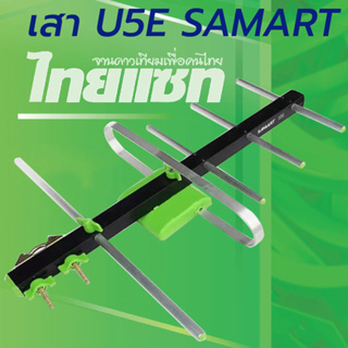 ภาพหน้าปกสินค้าเสาอากาศทีวีดิจิตอล SAMART รุ่น U5E ที่เกี่ยวข้อง