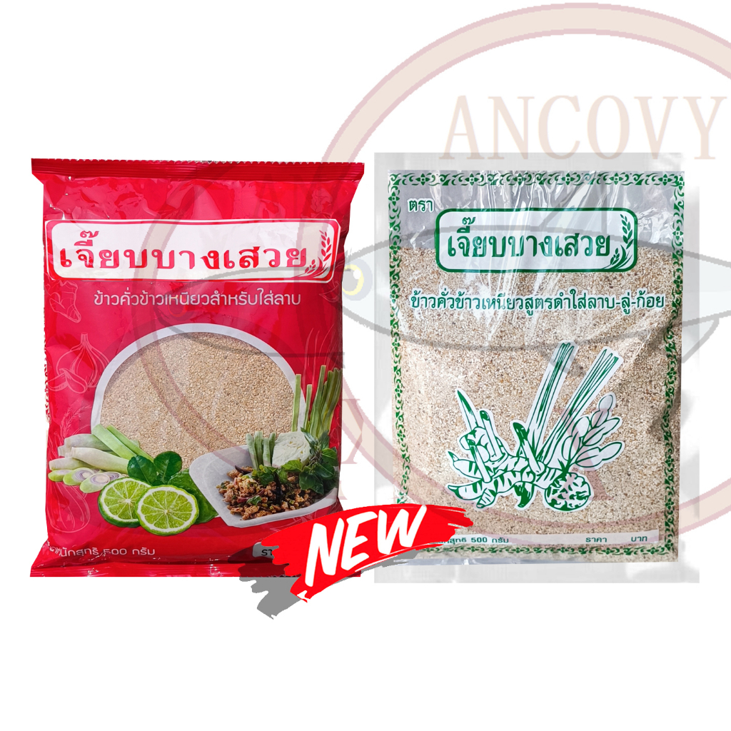 ข้าวคั่วลาบข้าวเหนียว-เจี๊ยบบางเสวย-ขนาด-500-กรัม