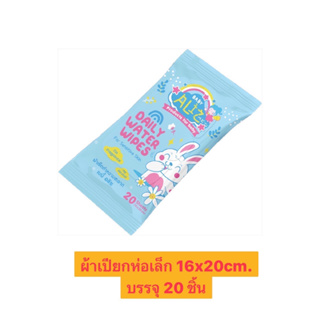 (ล๊อตใหม่ล่าสุด 17/9/24) BABY ALIZ- Daily water wipes ทิชชู่เปียก (ห่อเล็ก) บรรจุ 20 แผ่น สูตรน้ำสะอาดบริสุทธิ์