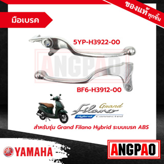 มือเบรค GRAND FILANO HYBRID CONNECTED (ปี2023 BJK2-ระบบเบรคABS-สีเงิน)แท้(แกรนด์ ฟีลาโน่ ไฮบริด คอนเน็ค/ก้านเบรค/เบรคมือ