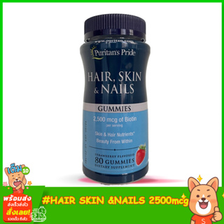 Puritans Pride Hair Skin &amp; Nails Gummies 80gummies ดูแลสุขภาพของเส้นผม, ผิวหนังและเล็บของคุณให้มีสุขภาพดีขึ้น