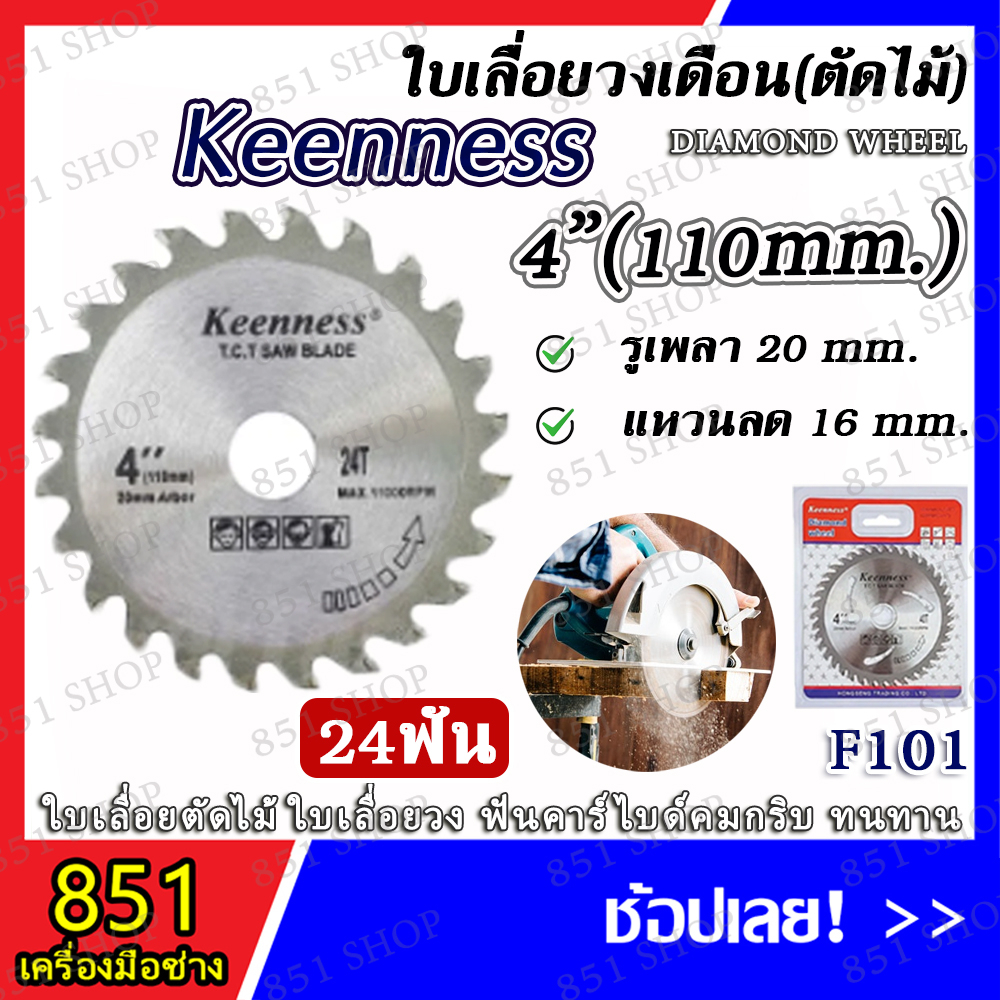 keenness-ใบเลื่อย-ใบเลื่อยวงเดือน-ขนาด-4-7-9-นิ้ว-จำนวน-1-ใบ-ใบตัดไม้-เลื่อยตัดไม้-ใบเลื่อยตัดไม้-ใบเลื่อยวงเดือน