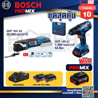 Bosch Promix	GOP 18V-28 EC เครื่องตัดเอนกประสงค์ไร้สาย BL 6 Speed+GSR 180-LI สว่าน 18V แบต2 Ahx2+แท่นชาร์จ