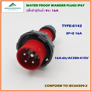 TYPE:0142/P WATER PROOF WANDER PLUGS,POWER PLUG เพาเวอร์ปลั๊ก,ปลั๊กตัวผู้กันน้ำ 3P+E 4ขา 16A-6h 380V IP67 สินค้าพร้อมส่ง