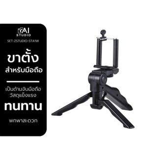 ไม้กันสั่น ขาตั้งมือถือ ด้ามจับกันสั่น Mini Tripod ขาตั้งกล้อง ไม้เซลฟี ไม้กันสั่น ที่วางมือถือ ขาตั้งโทรศัพท์ หัวสปริง