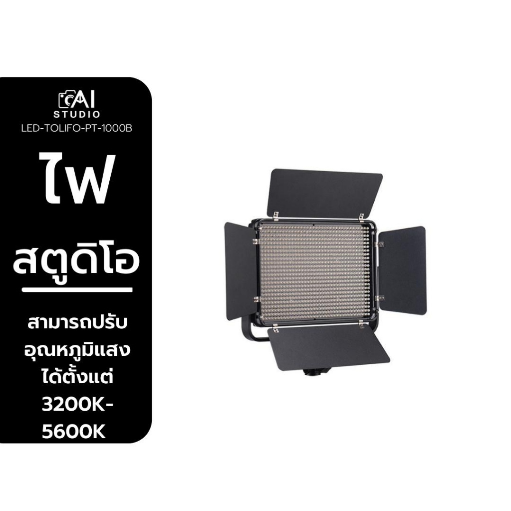 ไฟสตูดิโอ-tolifo-led-light-pt-1000b-ไฟสตูดิโอ-led-ไฟต่อเนื่อง-ไฟไลฟ์สด-ไฟถ่ายรูป-ไฟถ่ายภาพ-ไฟถ่ายวีดีโอ-ไฟสำหรับถ่ายแบบ