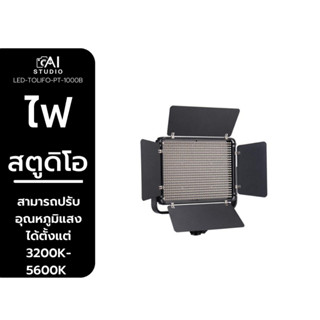 ไฟสตูดิโอ Tolifo LED Light PT-1000B ไฟสตูดิโอ LED ไฟต่อเนื่อง ไฟไลฟ์สด ไฟถ่ายรูป ไฟถ่ายภาพ ไฟถ่ายวีดีโอ ไฟสำหรับถ่ายแบบ