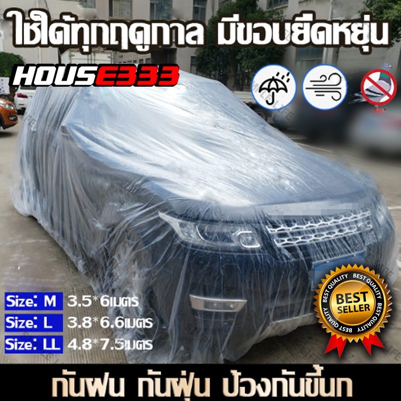 ราคาและรีวิวพลาสติกคลุมรถ พลาสติกใสคลุมรถ ไร้รอยเย็บ น้ำไม่ซึม ป้องกันฝน ป้องกันฝุ่น Plastic car Cover ราคาไม่แพงงง House333