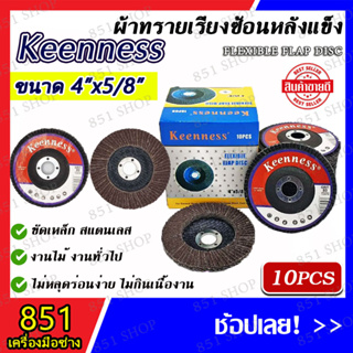 KEENNESS กระดาษทราย กระดาษทรายซ้อน(หลังแข็ง) ขนาด 4" #เบอร์ 40-320 (10ใบ/กล่อง) ผ้าทรายเรียงซ้อนหลังแข็ง