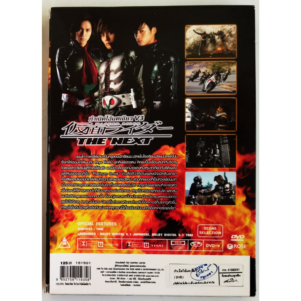 แผ่นแท้-ถูกลิขสิทธื์-สภาพแผ่นใหม่-มากๆ-dvd-masked-rider-the-next-กำเนิดไอ้มดเขียว-v-3