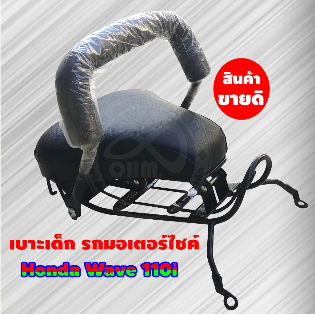 เบาะเด็กwave110i เบาะเด็กนั่ง เวฟ110ไอ เบาะนั่งเสริม WAVE110i 2009-2018 รูปที่ 2