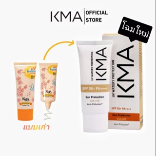 โฉมใหม่ KMA UV Watery Protection SPF 50+ PA++++ 25g. ครีมกันแดด สูตรน้ำ เนื้อบางเบา เกลี่ยง่าย