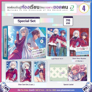 Special set ขอต้อนรับสู่ห้องเรียนนิยม(เฉพาะ)ยอดคน ปี 2 เล่ม 4