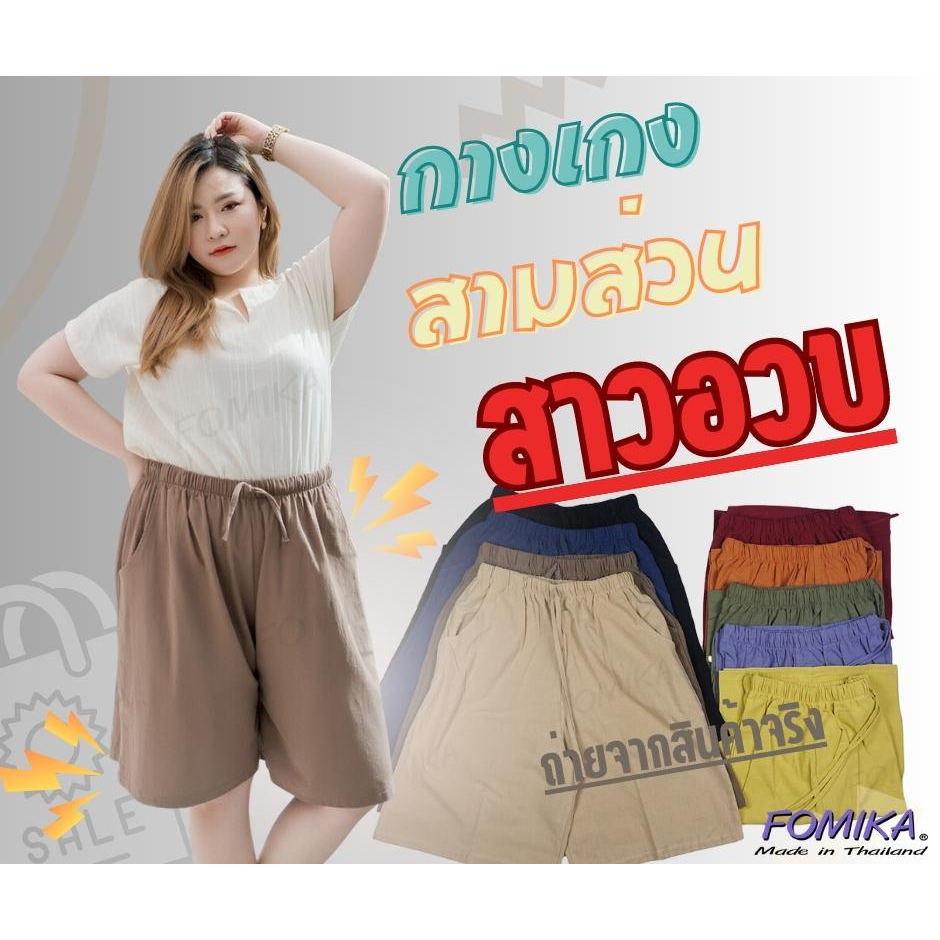 กางเกงสาวอวบ-กางเกงขา3ส่วน-ผ้า-คอตตอน-ลินิน-fomika-e-plus