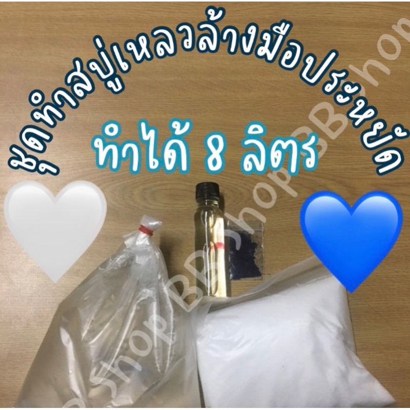 ชุดทำสบู่เหลวล้างมือ-8-ลิตร