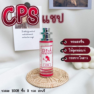 [ กลิ่นแชป CPS ] น้ำหอมดีว่า Diva Perfume ขนาด 35 ml. - มีสินค้าพร้อมส่ง - **โค้ดส่วนลด 25฿ จำนวนจำกัด**