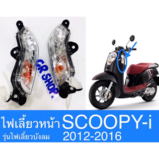 ไฟเลี้ยวหน้า SCOOPY-i 2012-2016 ครบชุดเกรดดีทน