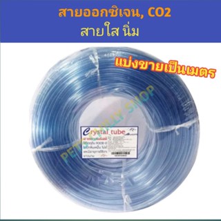 สายออกซิเจน CO2 ตู้ปลา ใส นิ่ม แบ่งขายเป็นเมตร