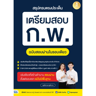 หนังสือ สรุปครบตรงประเด็น เตรียมสอบ ก.พ. ฉบับสอบผ่านในรอบเดียว