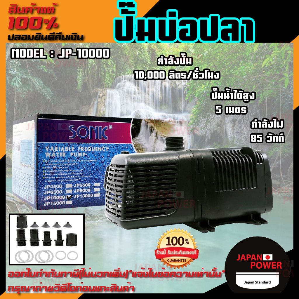 SONIC ปั๊มน้ำตู้ปลา รุ่นประหยัดไฟ รุ่น JP-10000 ปั๊มน้ำตู้ปลา SONIC JP ...