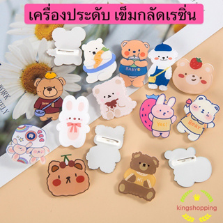 kingshopping เครื่องประดับ เข็มกลัดเรซิ่น ลายการ์ตูนหมี กระต่าย เพนกวิน สุนัขน่ารัก แฟชั่นสําหรับผู้หญิง XK11