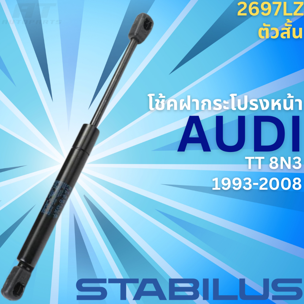 โช้คฝากระโปรงหน้า-audi-tt-8n3-ปี1993-2008-no-2697lz-ยี่ห้อ-stabilus-ราคาขายต่อชิ้น