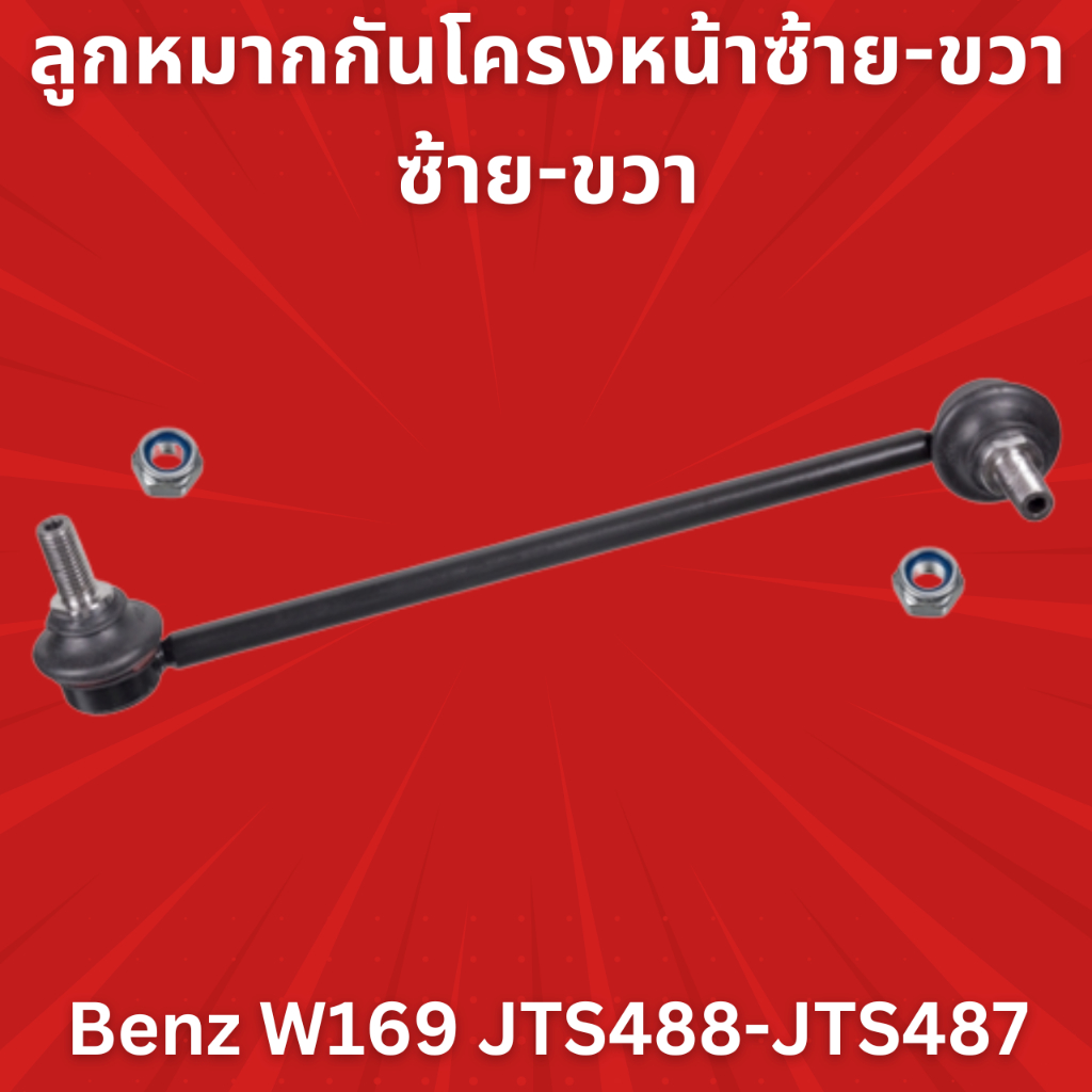 ใช้atau132ลดเพิ่ม-120บาท-ลูกหมากกันโครงหน้าซ้าย-ขวา-benz-w169-jts488-jts487