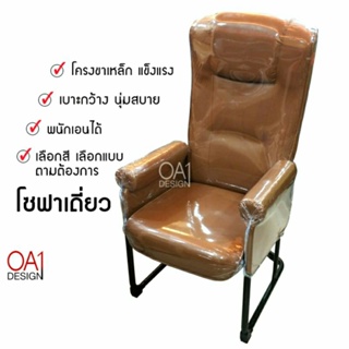 สินค้า เก้าอี้เอนได้ เก้าอี้ขาเหล็ก โซฟาเดี่ยว OA01 เก้าอี้ขาซี เก้าอี้คอมฯ เก้าอี้โซฟา เก้าอี้ทำงาน เก้าอี้พักผ่อน