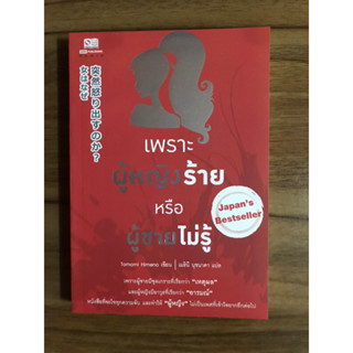 หนังสือเพราะผู้หญิงร้ายหรือผู้ชายไม่รู้