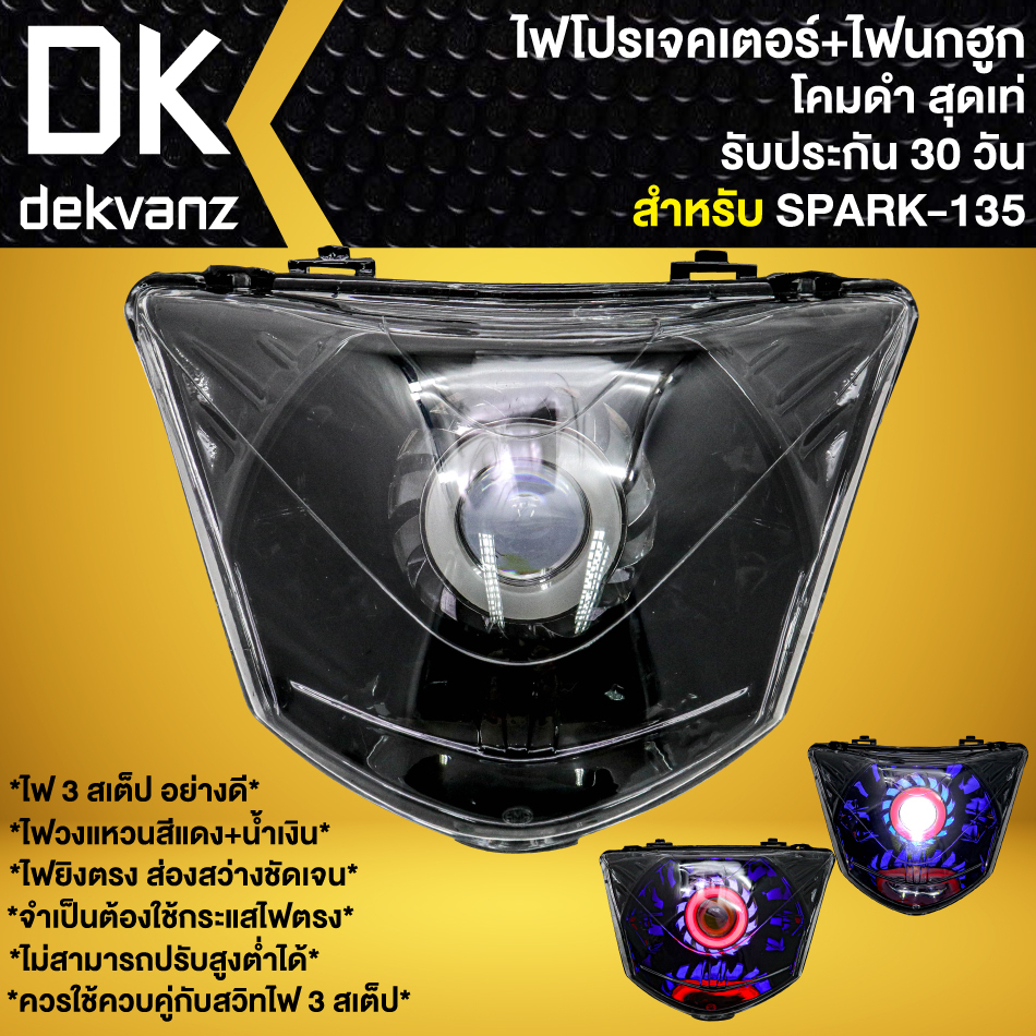 ไฟหน้าโปรเจคเตอร์-ไฟหน้าแต่ง-พร้อมไฟนกฮูก-โคมดำ-สำหรับ-spark-135-สปาร์ค135-มี-3-สเต็ป