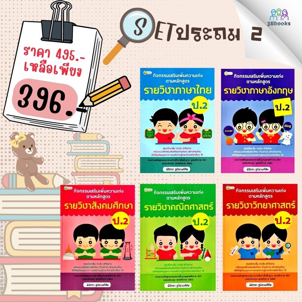 หนังสือชุด-กิจกรรมเสริมเพิ่มความเก่ง-ตามหลักสูตรรายวิชา-ป-2-คู่มือการเรียนประถมศึกษา-ข้อสอบและเฉลย