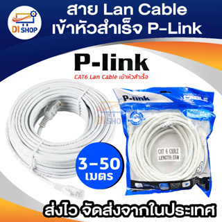 UTP CAT6 3/5/10/20/30เมตร(ภายใน) สายแลน 10/100/1000 สาย Lan|Lan Cable เข้าหัวสำเร็จ ยี่ห้อ P-Link แท้ พร้อมส่ง