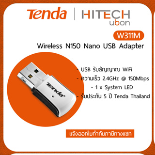 ภาพหน้าปกสินค้า(ถูกสุด+คุ้มสุด, ประกันศูนย์ไทย 5 ปี) Tenda W311M, Wireless N150 Nano USB Adapter, อุปกรณ์รับสัญญาณ wifi แบบ USB ที่เกี่ยวข้อง
